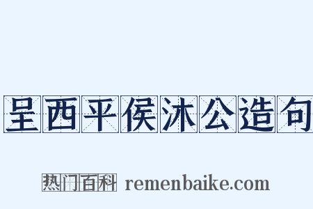 呈西平侯沐公造句是什么意思的图片
